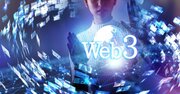 「Web3」とはいったい何か？ウェブの歴史から読み解く理想と現実