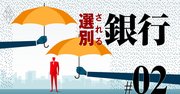 地銀「存在価値」ランキング、全国104行総点検で“要らない地銀”浮き彫り