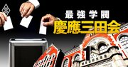 慶應義塾「最高幹部」にマッキンゼーや楽天が進出！4年ぶり“総選挙”で勢力図激変