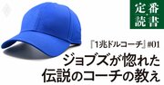 【ジョブズが心酔】伝説の「べらんめえコーチ」の仕事の教えとは？