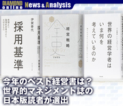 今年のベスト経営書は？世界的マネジメント誌の日本版読者が選出