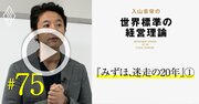 みずほ銀行がシステム障害を繰り返す理由、「3行合併の問題点」を経営理論で解剖【入山章栄・動画】