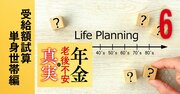 年金改革でいくら増える？【単身世帯】ねんきん定期便では分からない真の金額を初試算