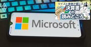 マイクロソフトが最高益を更新できた4つの理由、創設46年と思えぬ成長力の秘密