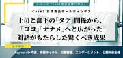 上司と部下の「タテ」関係から、「ヨコ」「ナナメ」へと広がった対話がもたらした驚くべき成果――1on1先進企業に学ぶ（2）日清食品ホールディングス