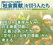 AKB48峯岸みなみ坊主謝罪問題に「正義」はあったか？ 「文化」と「女性の尊厳」から考える