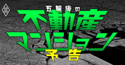 五輪後に不動産・マンションは売り時？買い時？見えてきた「新格差」の正体