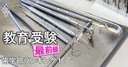 歯学部「入学定員割れ」ワーストランキング【全国私立17歯学部】2位は鶴見大学、1位は？歯科医師不足懸念で入りやすい歯学部は“狙い目”か《再配信》