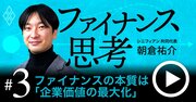 ファイナンス思考の根幹「企業価値」はどう測定？思考力アップの極意を徹底解説【動画】
