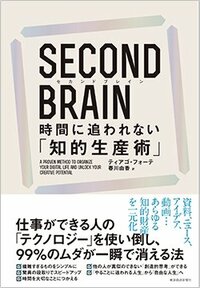 書影『SECOND BRAIN（セカンドブレイン） 時間に追われない「知的生産術」』（東洋経済新報社）