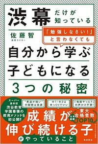 書影『渋幕だけが知っている「勉強しなさい！」と言わなくても自分から学ぶ子どもになる3つの秘密』（佐藤 智、飛鳥新社）