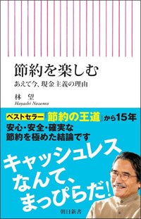 『節約を楽しむ あえて今、現金主義の理由』書影