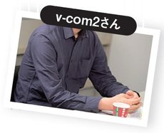 v-com2さん