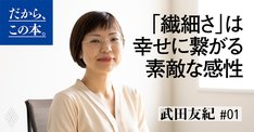 【武田友紀】『「繊細さん」の幸せリスト』