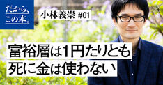 【小林義崇】『元国税専門官がこっそり教える あなたの隣の億万長者』