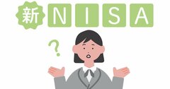 「新NISA」制度の特徴と、その注意点とは？