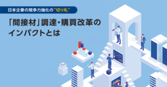 競争力強化の“切り札”。間接材の調達・購買改革で10％以上のコストを削減