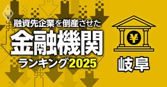 融資先企業を「倒産」させた金融機関ランキング【岐阜】5位東濃信金、3位大垣共立銀行、1位は?