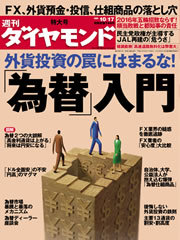 外貨投資の“罠”にはまるな！投資家のための「為替入門」決定版