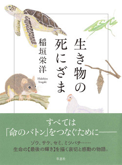 『生き物の死にざま』書影