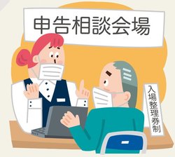 申告相談は入場整理券が必要に!
