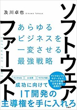 ソフトウェア・ファースト　あらゆるビジネスを一変させる最強戦略