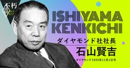 終戦からの復刊号で『ダイヤモンド』誌が訴えた、日本経済再建の柱と「メイド・イン・ジャパン」神話の原型
