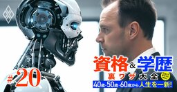 【人気特集】AI時代に生き残る資格・士業は？「危ない資格」と「お勧め資格」を士業コンサルがズバリ指摘・みずほFG木原社長が「リテールでもう一度旗を立てる」と逆襲宣言