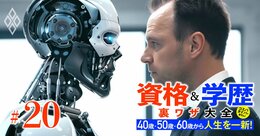 AI時代に生き残る資格・士業は？「危ない資格」と「お勧め資格」を士業コンサルがズバリ指摘！【行政書士・司法書士・税理士・社労士…現役31人の「士業の未来と対策」アンケート付き】