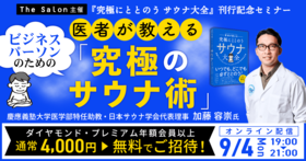 医者が教える　ビジネスパーソンのための「究極のサウナ術」～『究極にととのう サウナ大全』刊行記念セミナー～