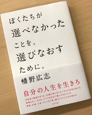 『ぼくたちが選べなかったことを、選びなおすために。』書影