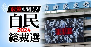 自民総裁選2024 政策を問う！