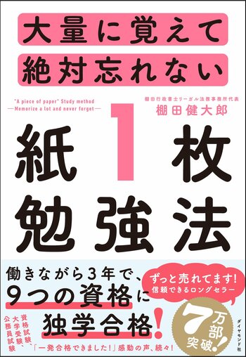 大量に覚えて絶対忘れない「紙1枚」勉強法 告知情報
