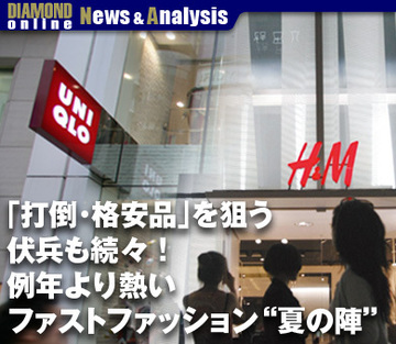 「打倒・格安品」を狙う伏兵も続々！例年より熱いファストファッション“夏の陣”