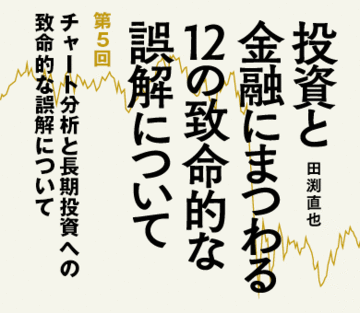 チャート分析と長期投資への致命的な誤解について