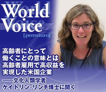 高齢者にとって働くことの意味とは 高齢者雇用で高収益を実現した米国企業――文化人類学者のケイトリン・リンチ博士に聞く