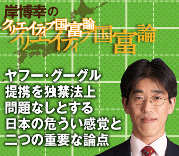 ヤフー・グーグル提携を独禁法上“問題なし”とする日本の危うい感覚と二つの重要な論点