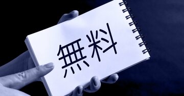 【お金の専門家が教える】国民生活センターも注意喚起!得するつもりが、結局、損しがちなサービスとは?