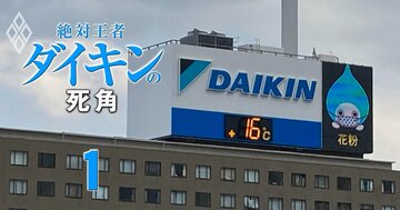 空調世界王者ダイキンのグローバル戦略を支える「2大施策」とは？最高益を連続更新も“一本足打法”に漂う不安