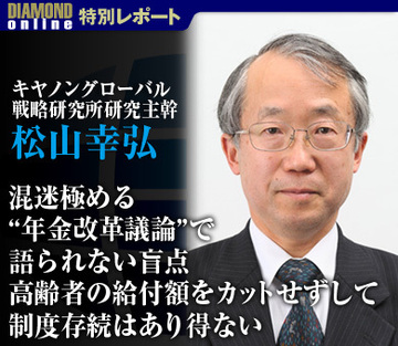 混迷極める“年金改革議論”で語られない盲点高齢者の給付額をカットせずして制度存続はあり得ない――松山幸弘・キヤノングローバル戦略研究所研究主幹に聞く
