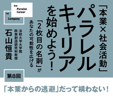 「本業からの逃避」だって構わない!
