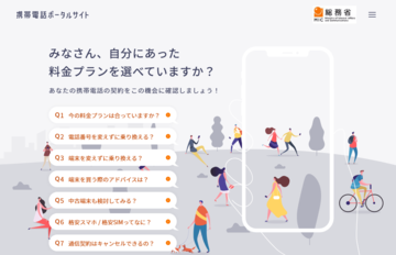総務省によるスマホ乗り換え情報サイト　わかりやすくなった正式版が登場