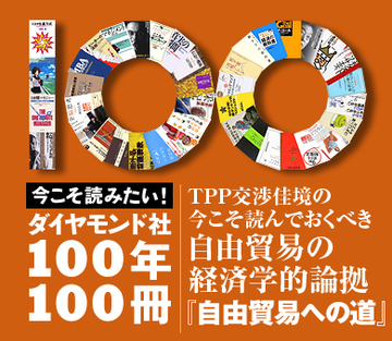 ＴＰＰ交渉佳境の今こそ読んでおくべき自由貿易の経済学的論拠