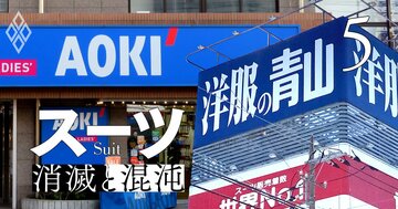 紳士服専門店の「脱スーツ」サバイバル！青山は焼き肉店、AOKIはネットカフェ…