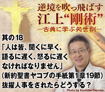其の18「人は皆、聞くに早く、語るに遅く、怒るに遅くなければなりません」（新約聖書ヤコブの手紙第1章19節）抜擢人事をされたらどうする？