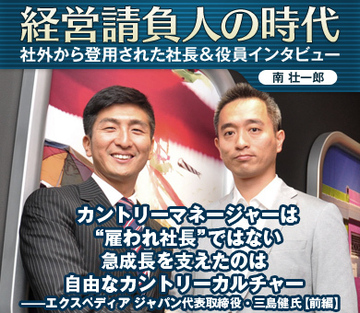 カントリーマネージャーは“雇われ社長”ではない急成長を支えたのは自由なカントリーカルチャー――エクスペディア ジャパン代表取締役兼東アジア担当ゼネラルマネージャー・三島健氏【前編】
