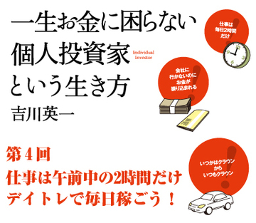 仕事は午前中の2時間だけデイトレで毎日稼ごう！