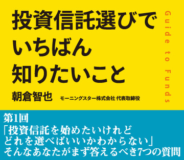 「投資信託を始めたいけれどどれを選べばいいかわからない」そんなあなたがまず答えるべき7つの質問
