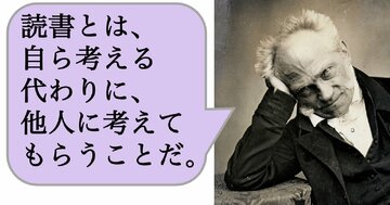 読書とは、自ら考える代わりに、他人に考えてもらうことだ。