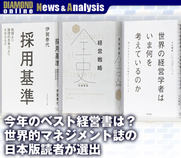 今年のベスト経営書は？世界的マネジメント誌の日本版読者が選出